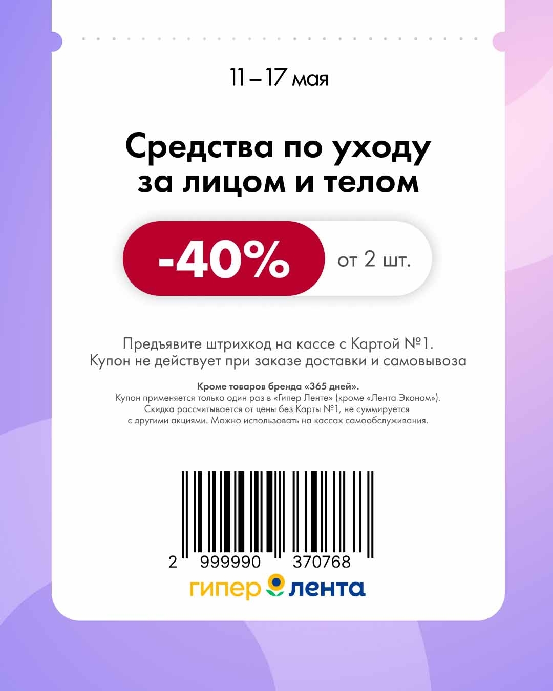 -40% на средства по уходу за кожей